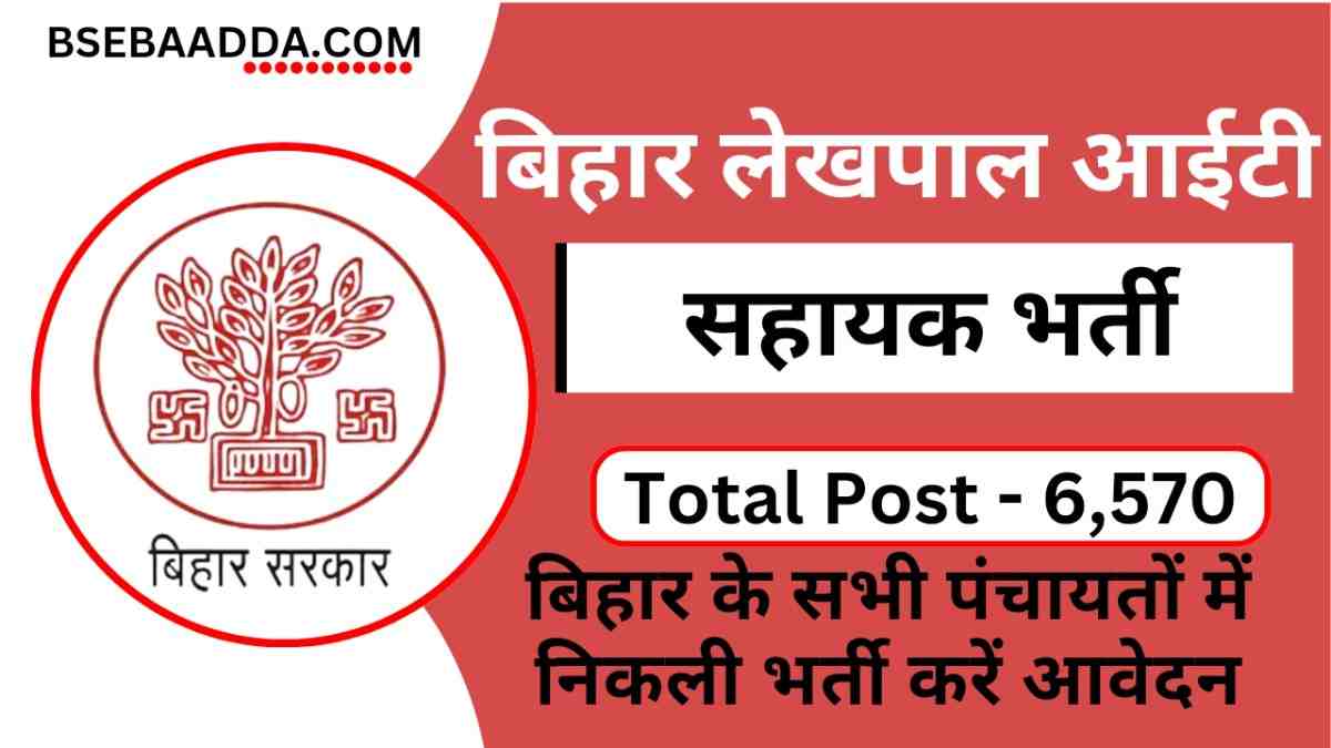 Bihar lekhpal IT Sahayak Bharti 2024 Apply Online