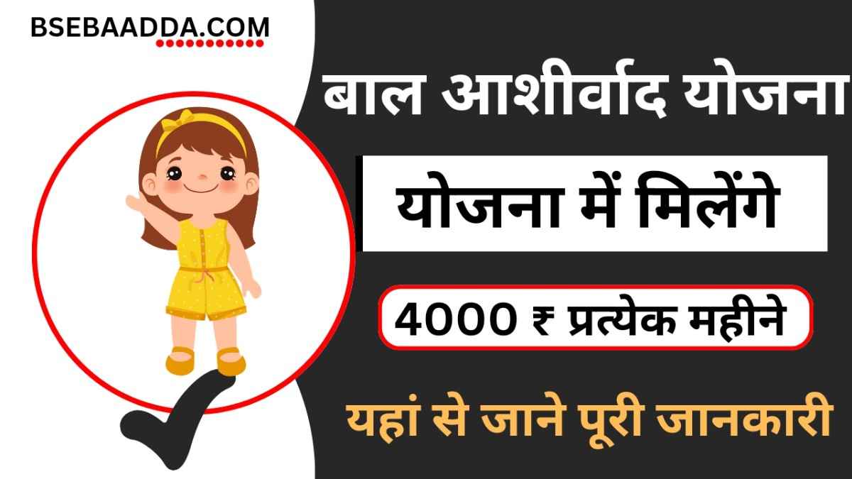 Mukhyamantri Bal Ashirwad Yojana