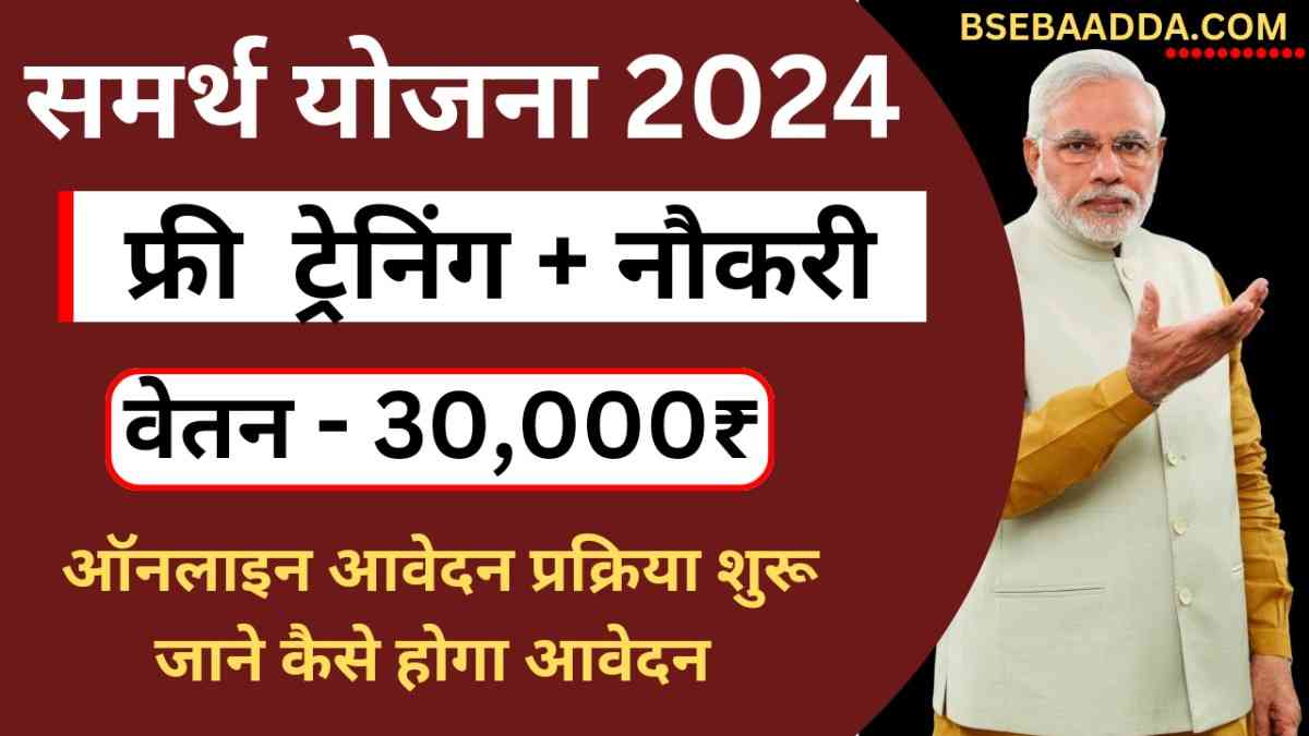 Samarth Yojana 2024