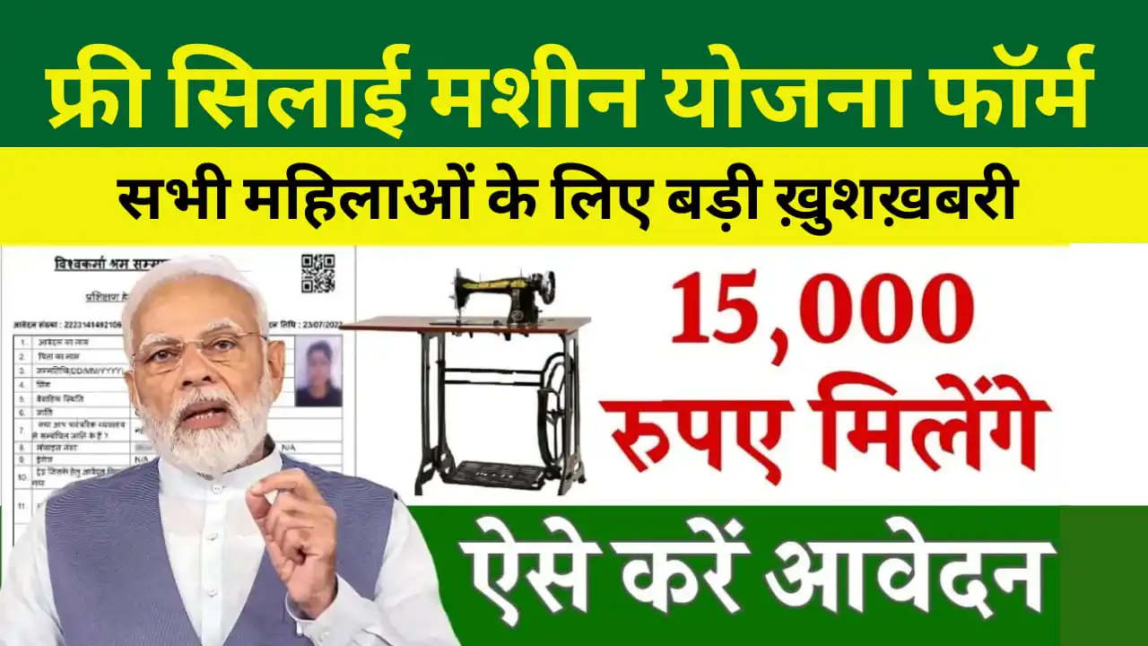 Free Silai Machine Yojana 2025