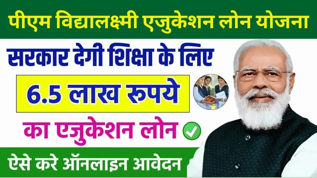 PM Vidyalaxmi Yojana 2025