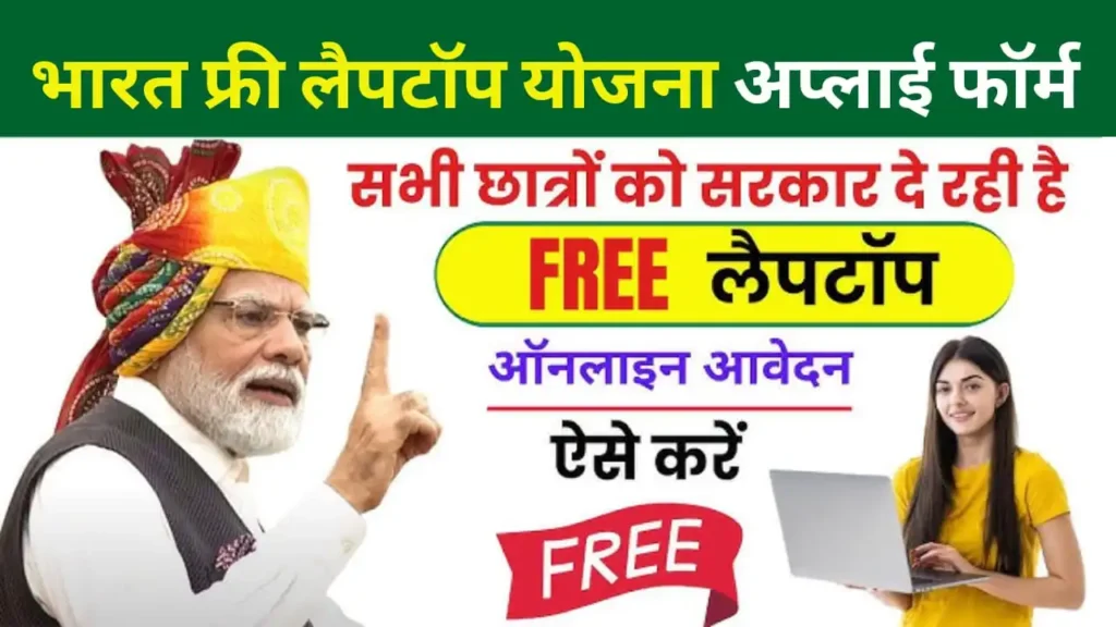 Bharat Free Laptop Yojana 2025