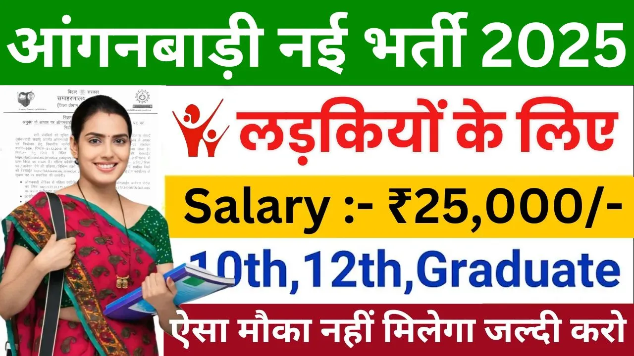 Bihar Anganwadi Lady Supervisor Vacancy 2025