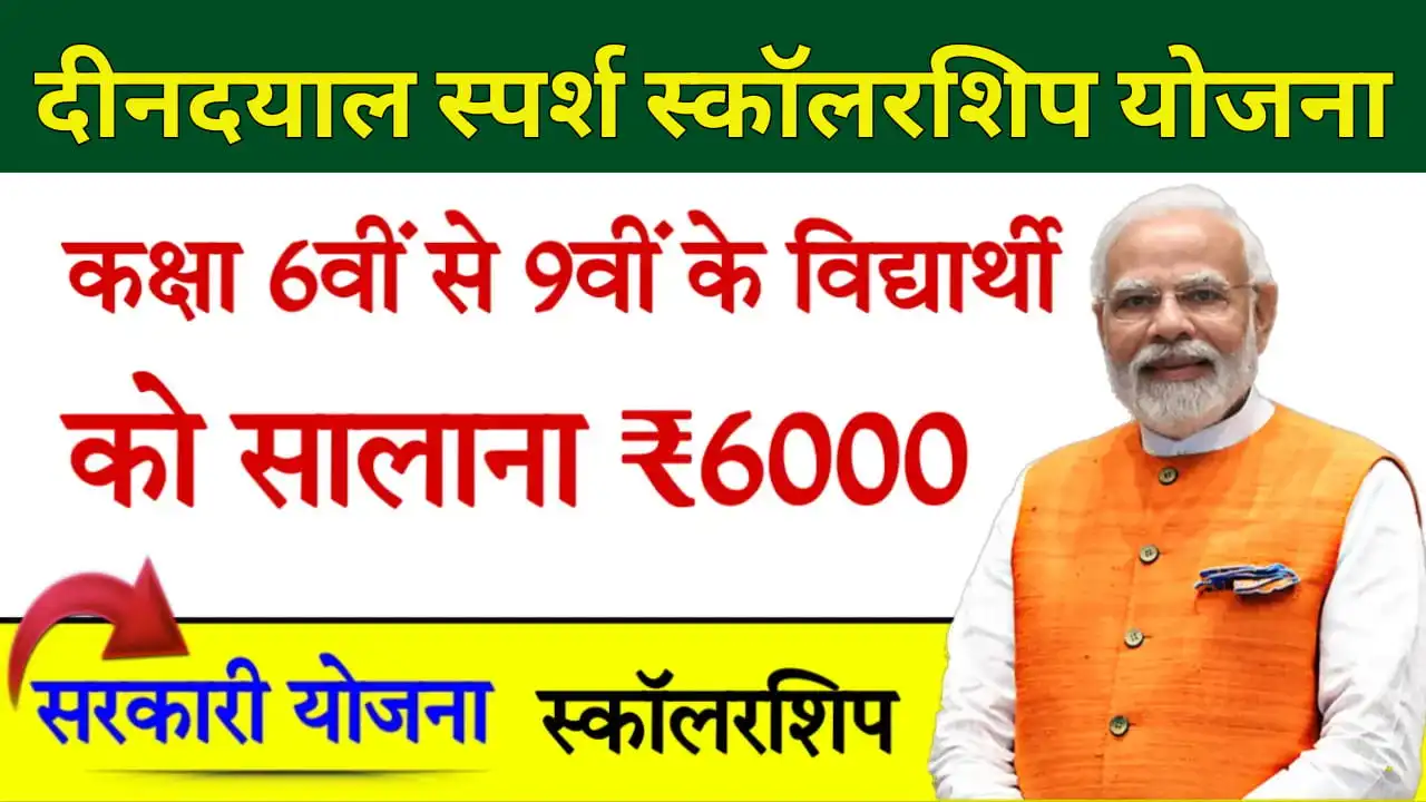 Deen Dayal Sparsh Yojana 2025