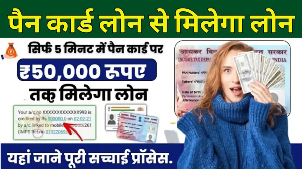 PAN Card Se Loan Kaise Len