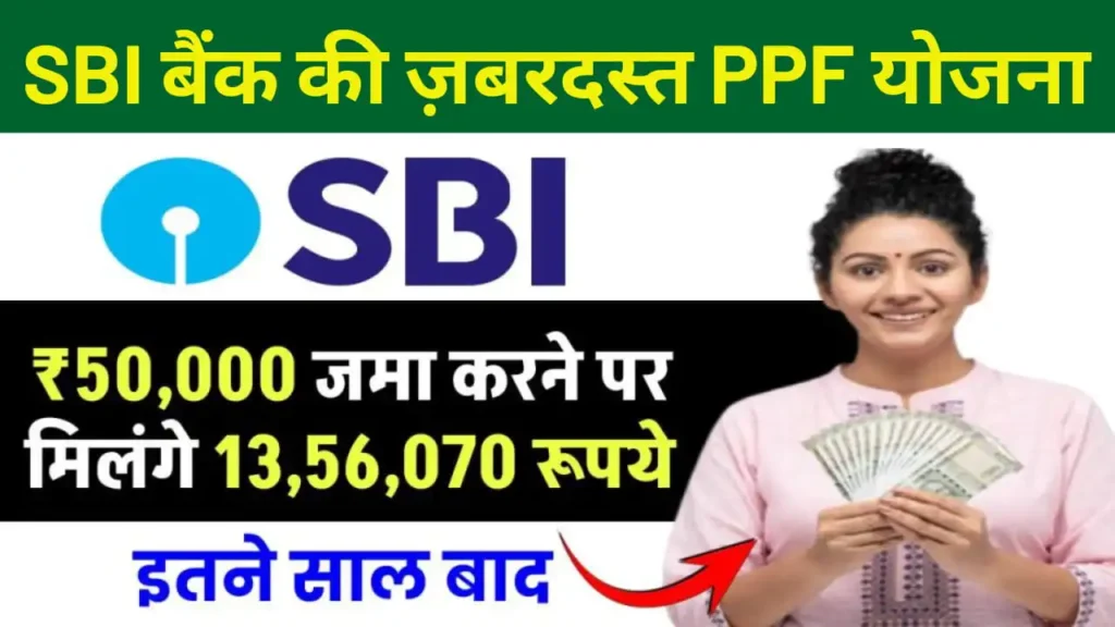 SBI PPF Yojana 2025